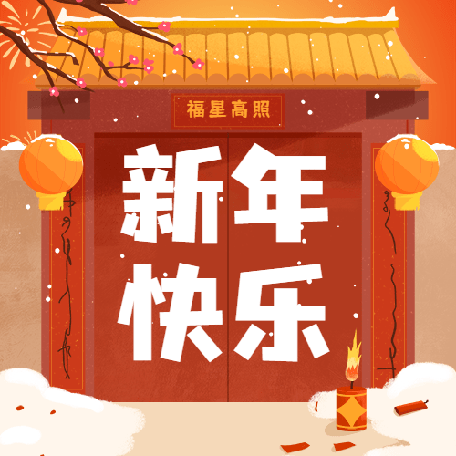  融媒体春节节日祝福鞭炮灯笼公众号次图预览效果