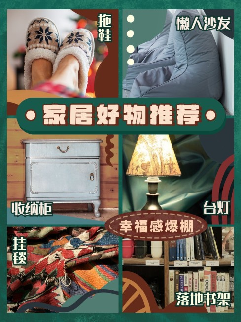 创意高级感家居好物推荐小红书配图预览效果