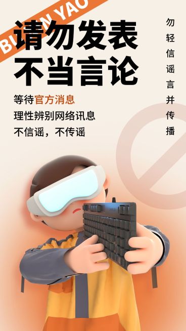 不信谣辟谣类公益宣传海报预览效果