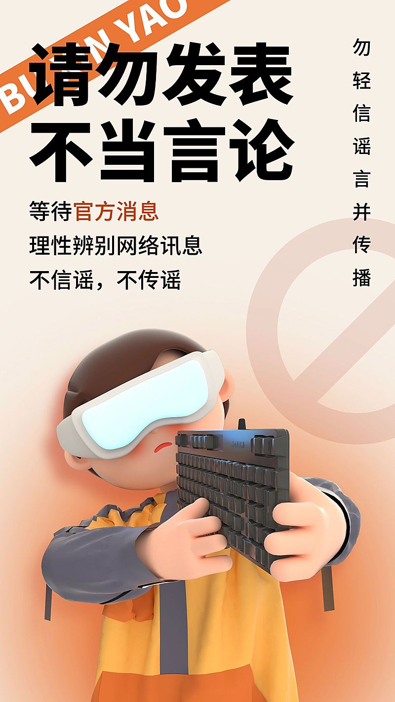 不信谣辟谣类公益宣传海报