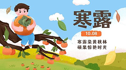 寒露节气柿子习俗手绘横版海报