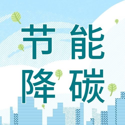 碳中和碳达峰节能降碳减排公益公众号次图预览效果