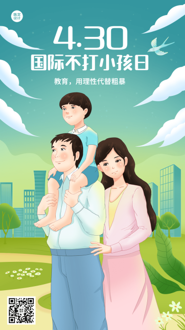 国际不打小孩日手机海报预览效果