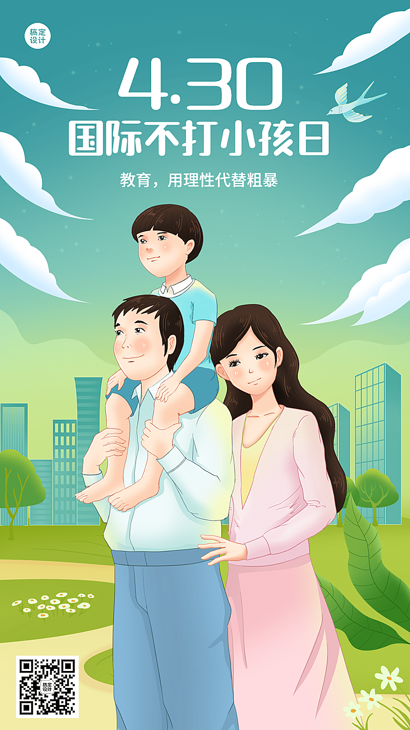 国际不打小孩日手机海报