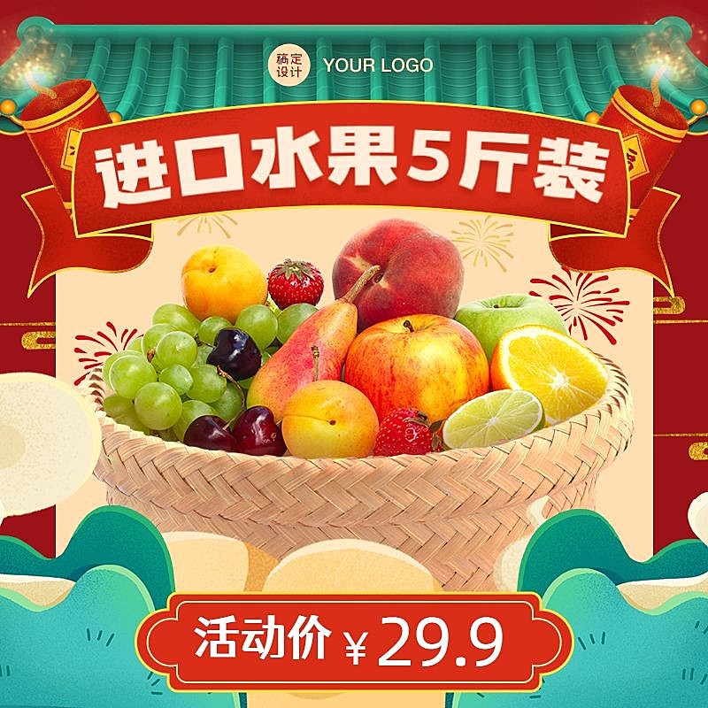 年货节食品生鲜水果促销直通车主图