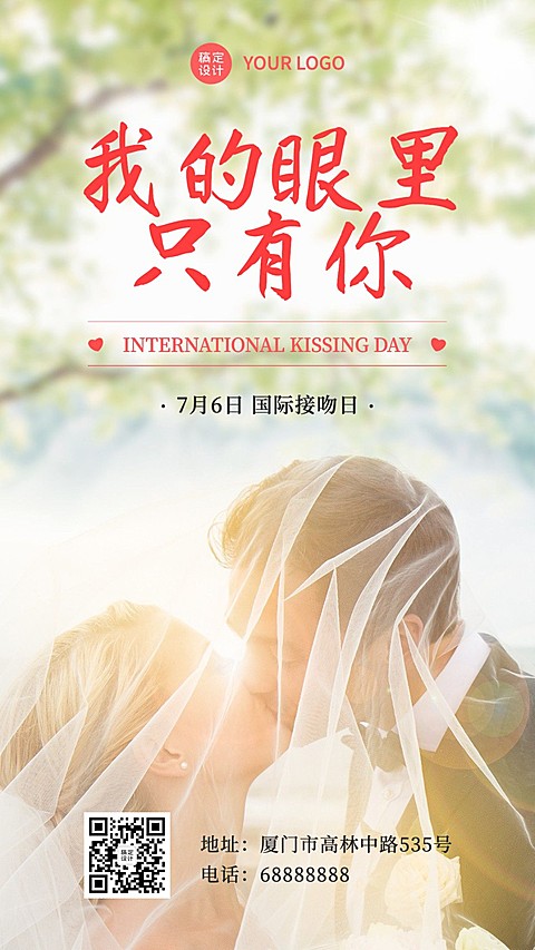 国际接吻日礼仪情侣手机海报