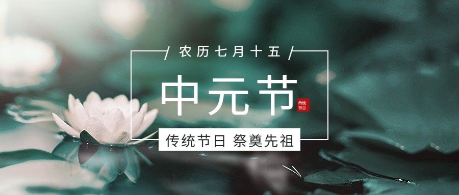 中元节节日祝福排版公众号首图