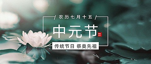 中元节节日祝福排版公众号首图