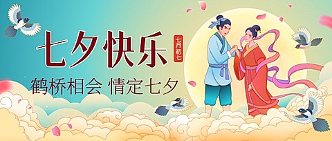 七夕情人节祝福手绘公众号首图
