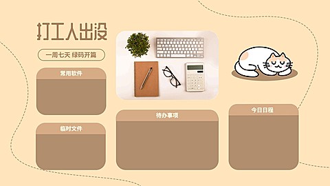 可爱猫咪插画打工人电脑桌面分区壁纸