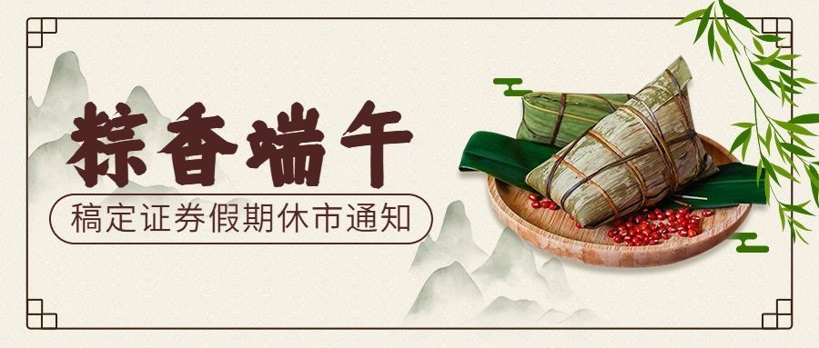 端午节金融保险证券股市休市放假通知中国风公众号首图预览效果