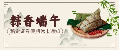 端午节金融保险证券股市休市放假通知中国风公众号首图