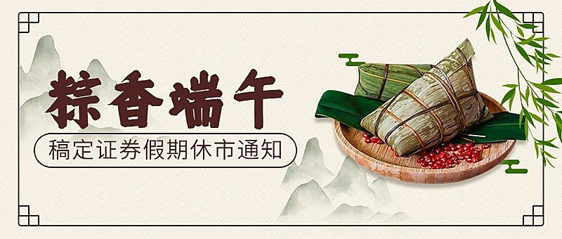 端午节金融保险证券股市休市放假通知中国风公众号首图