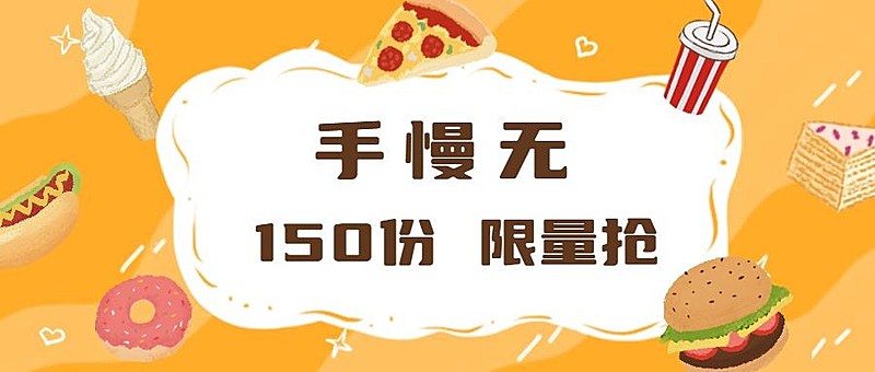 餐饮美食促销抢购手绘卡通公众号首图