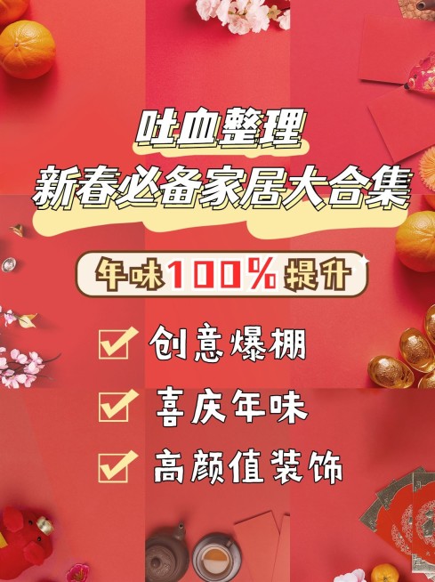 新年房地产家居好物复古小红书配图预览效果