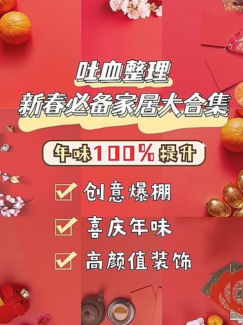 新年房地产家居好物复古小红书配图