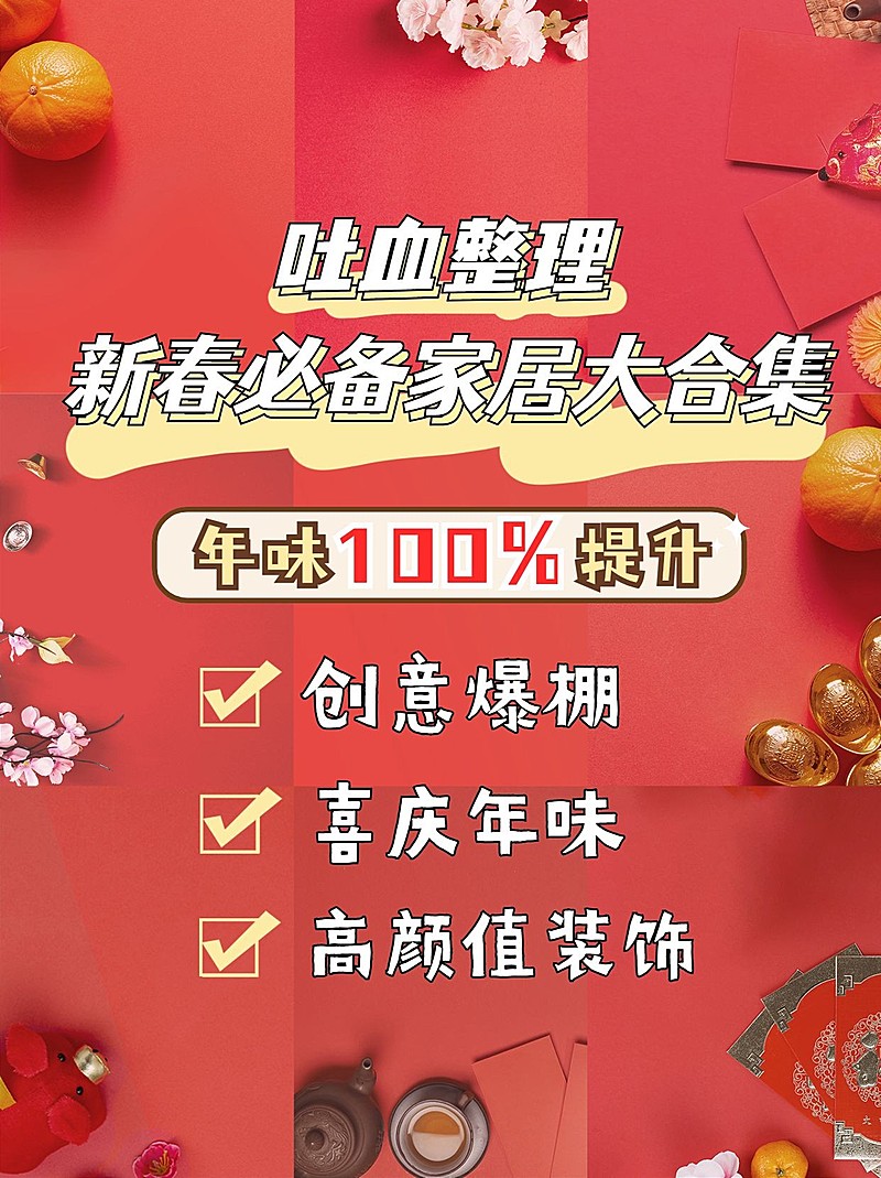 新年房地产家居好物复古小红书配图