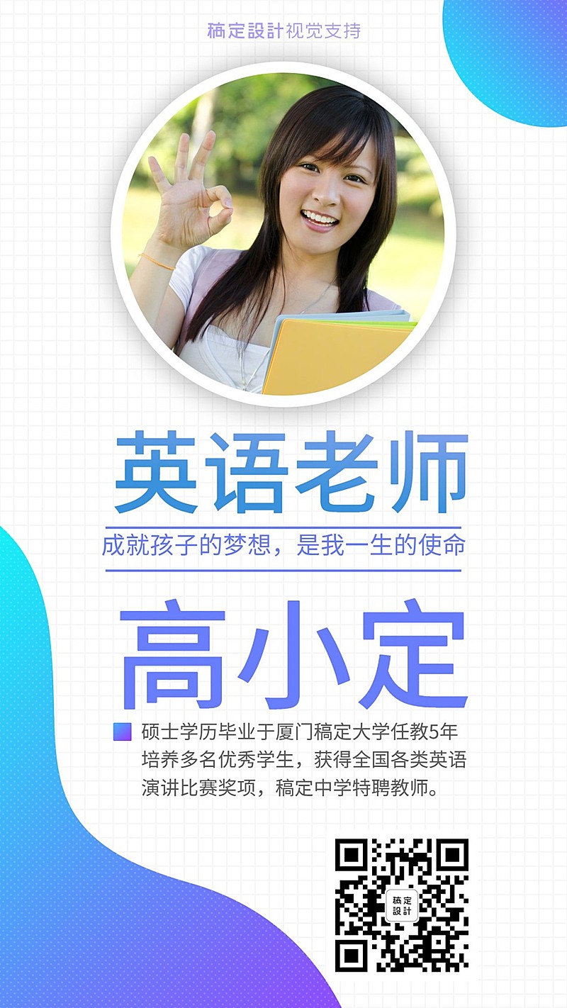 英语讲师介绍海报