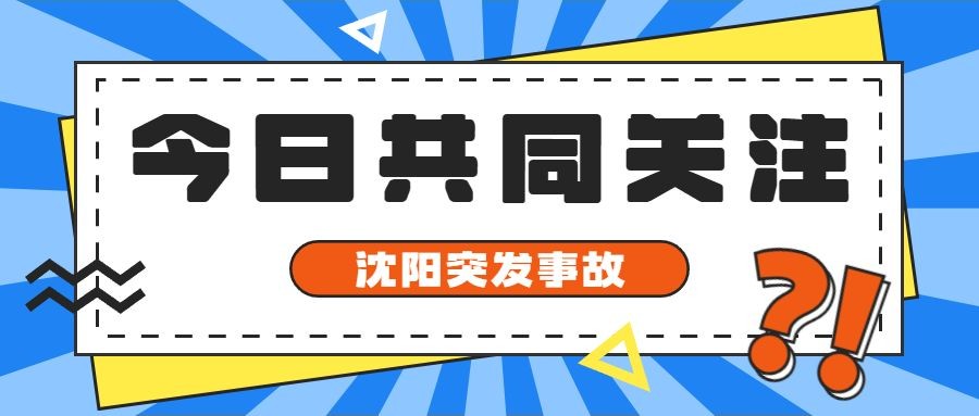 社会负面新闻热点事件公众号首图