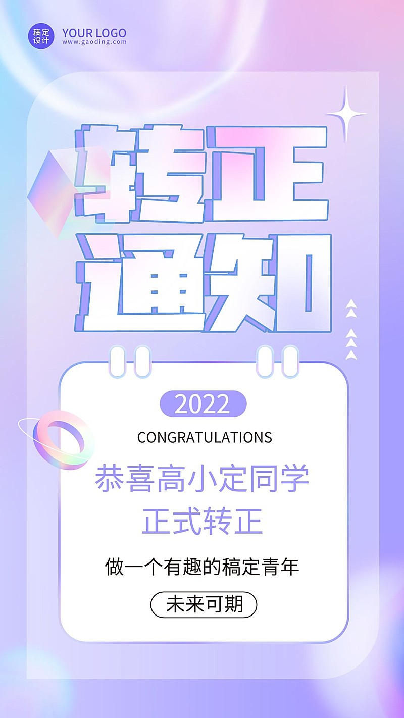 企业商务新员工转正通知手机海报