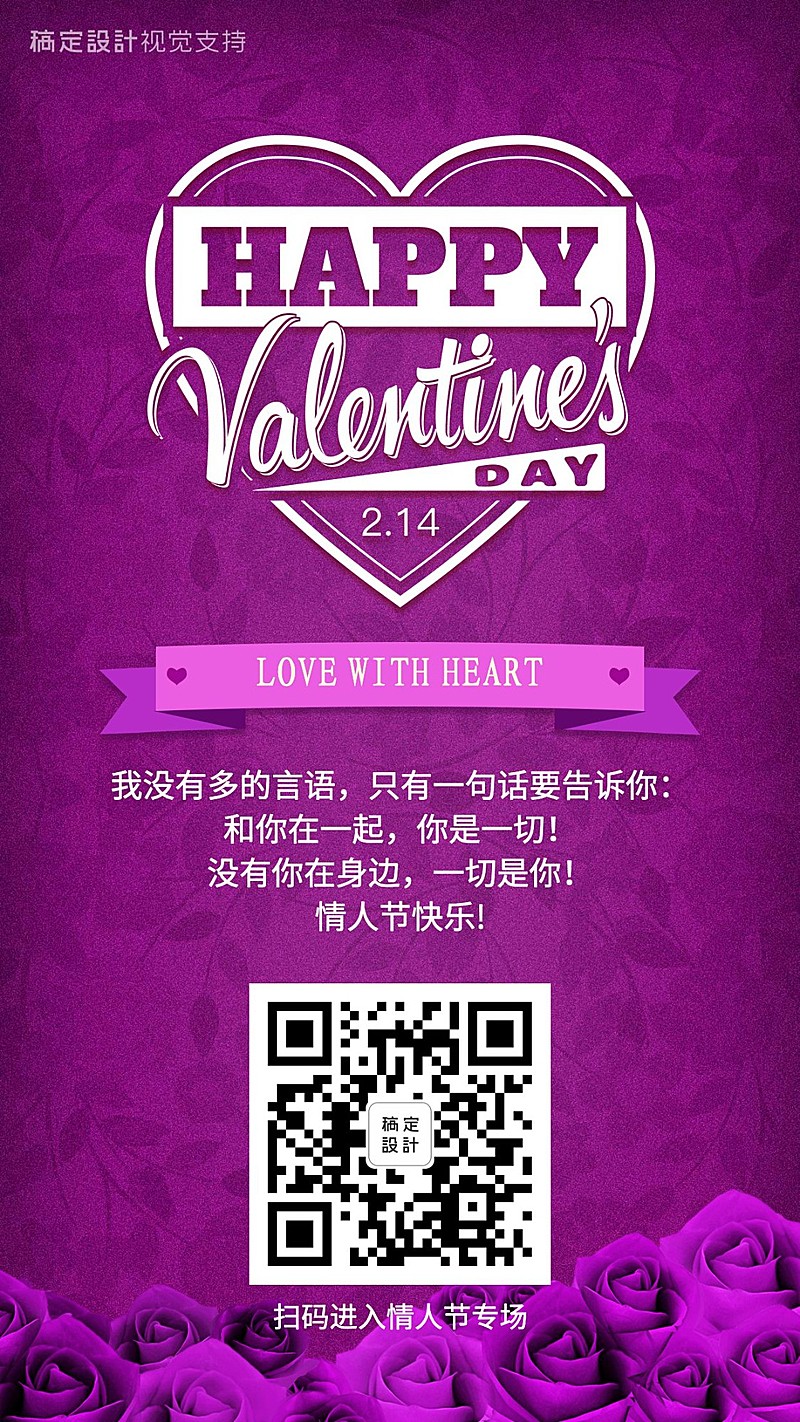 情人节祝福手机海报