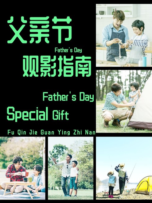 父亲节影视推荐小红书封面预览效果