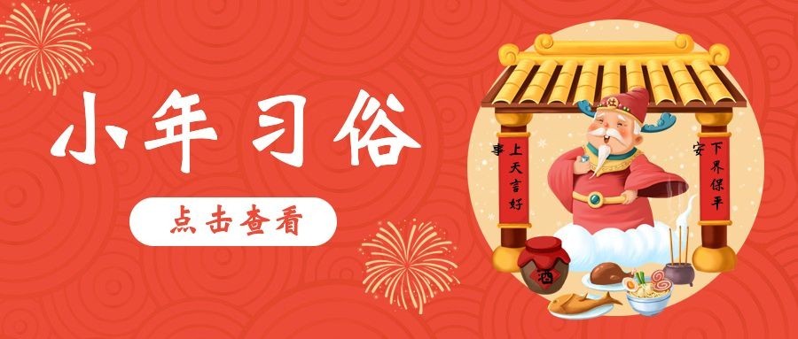 小年习俗扫尘插画公众号首图预览效果