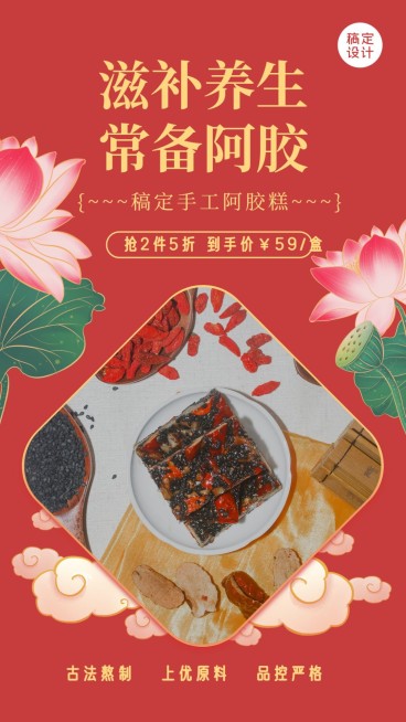 养生保健阿胶糕产品营销手机海报预览效果