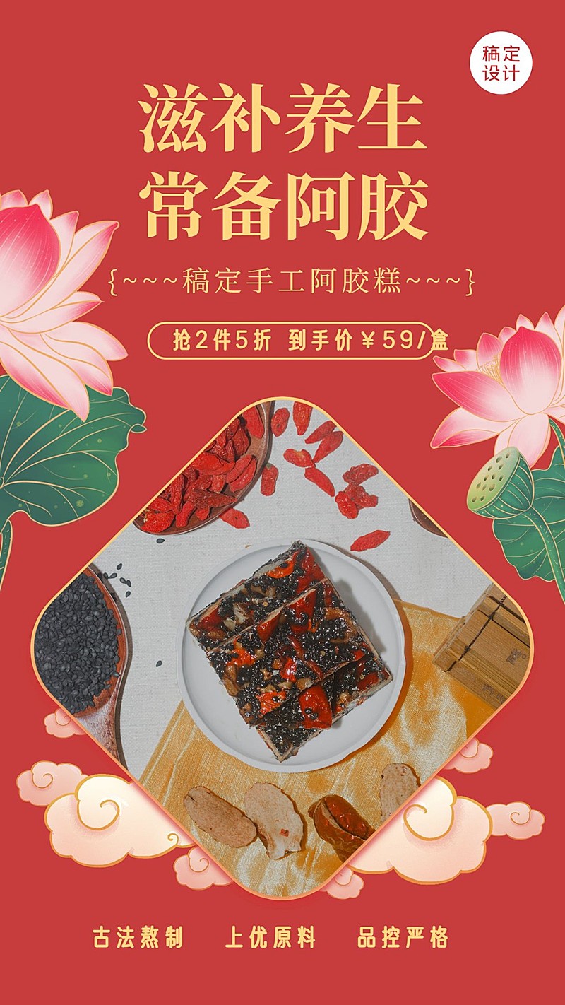 养生保健阿胶糕产品营销手机海报