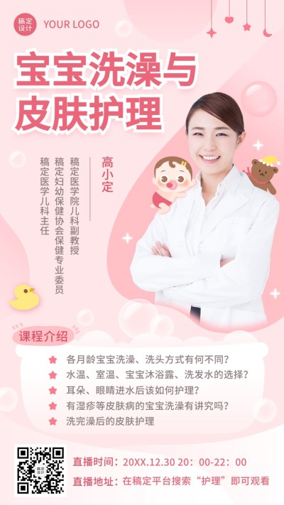 早幼教亲子护理保健课程直播海报