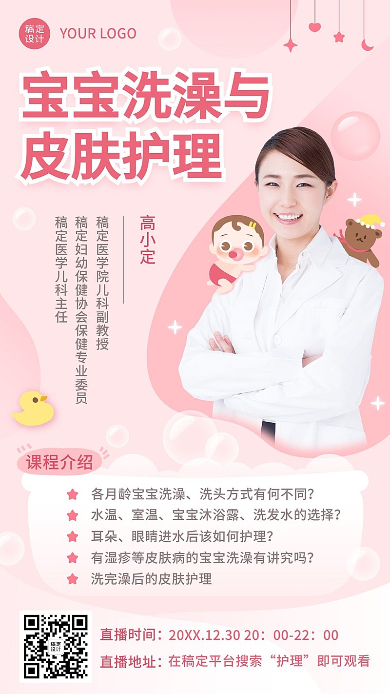 早幼教亲子护理保健课程直播海报