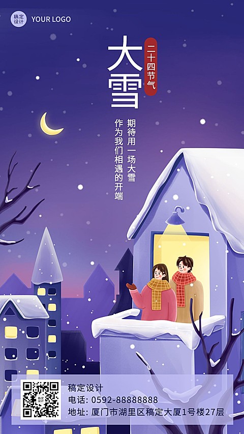 大雪节气温暖插画祝福海报