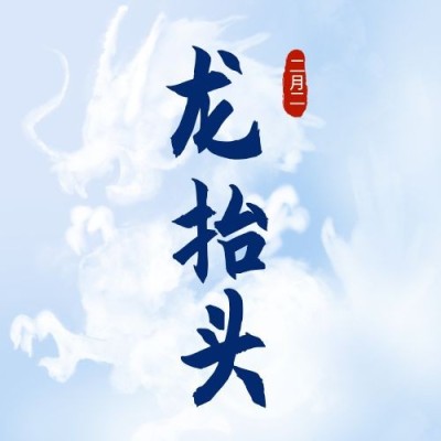 二月二龙抬头传统实景公众号次图