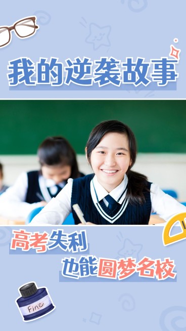 高考逆袭故事竖版视频封面预览效果