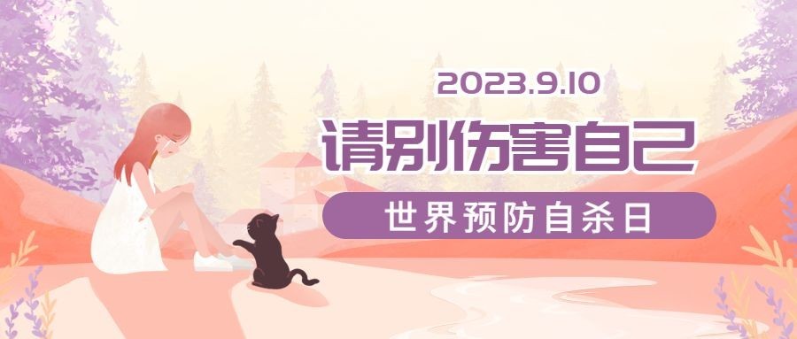 世界预防自杀日珍爱生命公益宣传手绘插画公众号首图预览效果