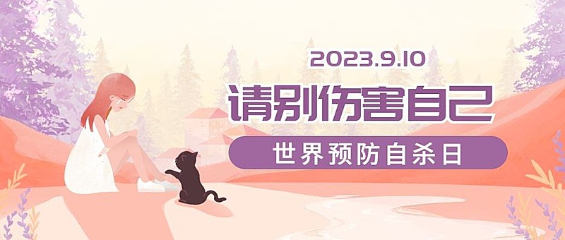 世界预防自杀日珍爱生命公益宣传手绘插画公众号首图