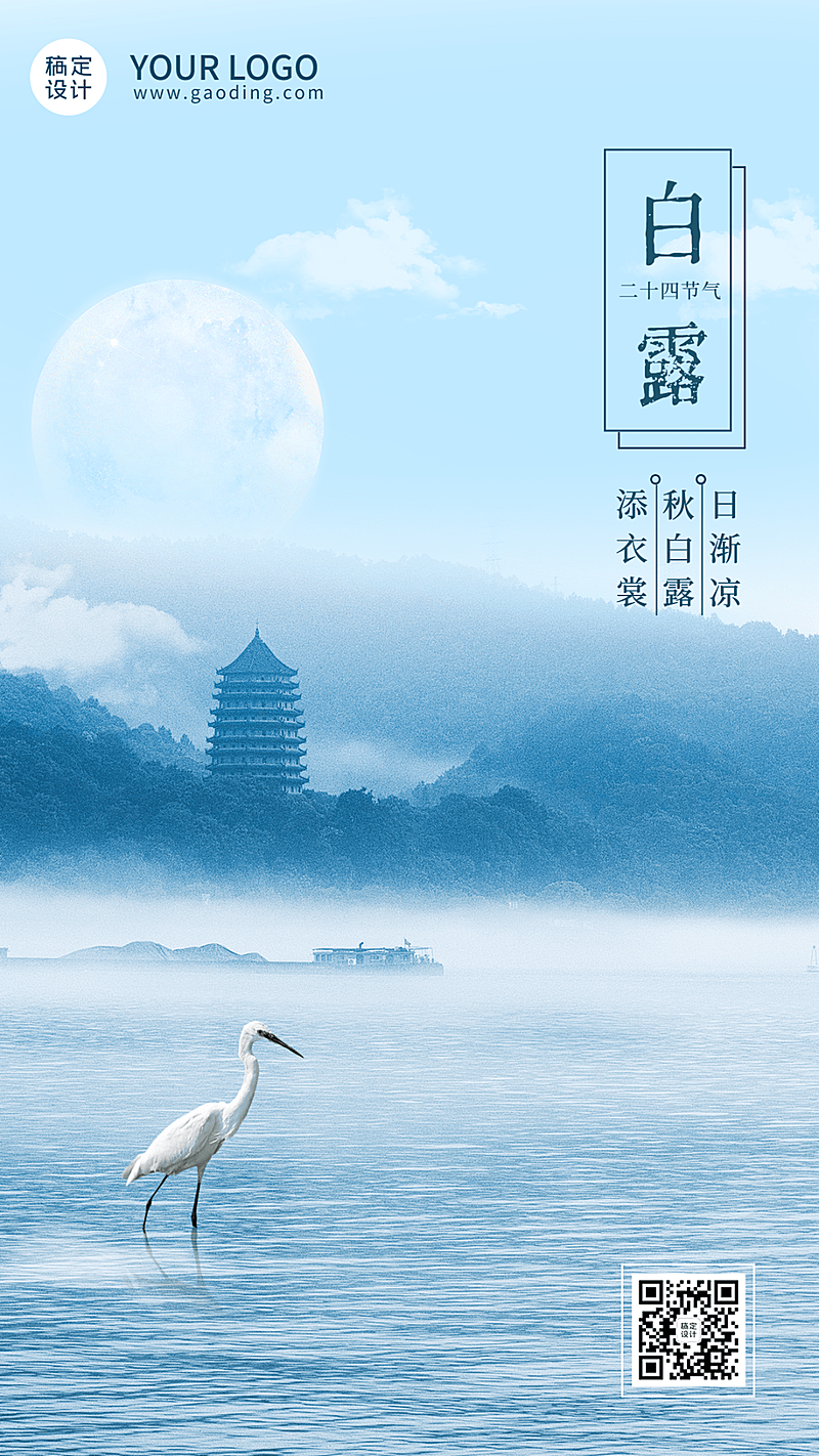 白露节气祝福合成手机海报
