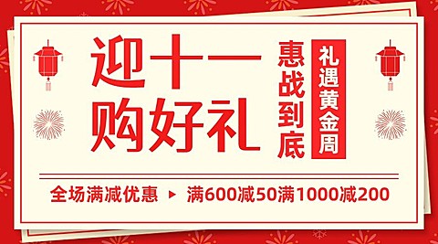 十一国庆黄金周活动福利横版海报