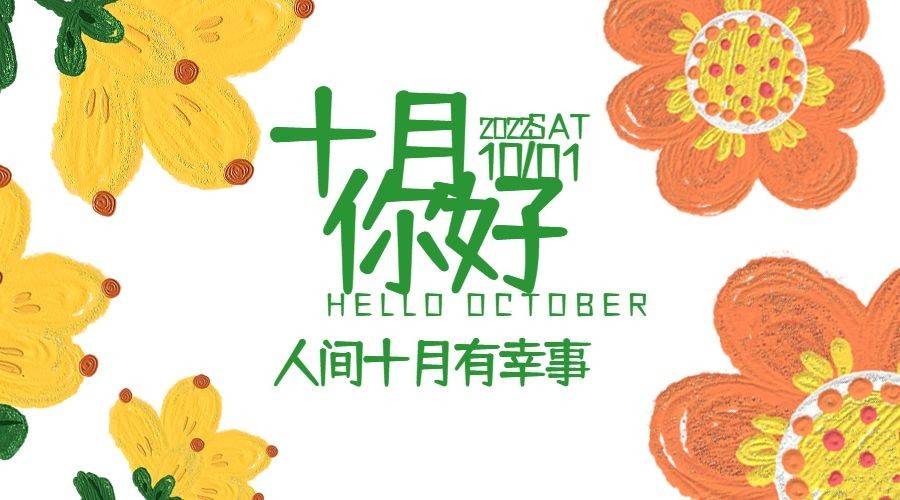 通用10月你好祝福油画广告banner预览效果