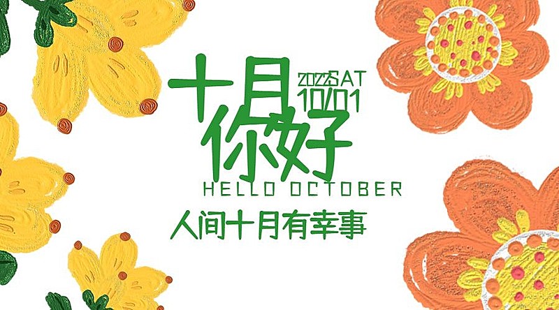 通用10月你好祝福油画广告banner
