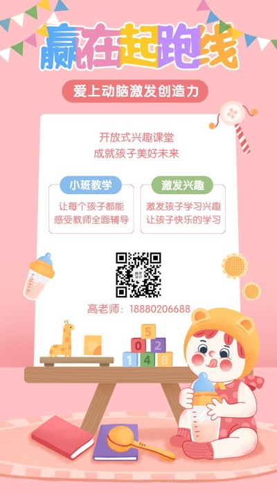 早幼教儿童启蒙招生手机海报