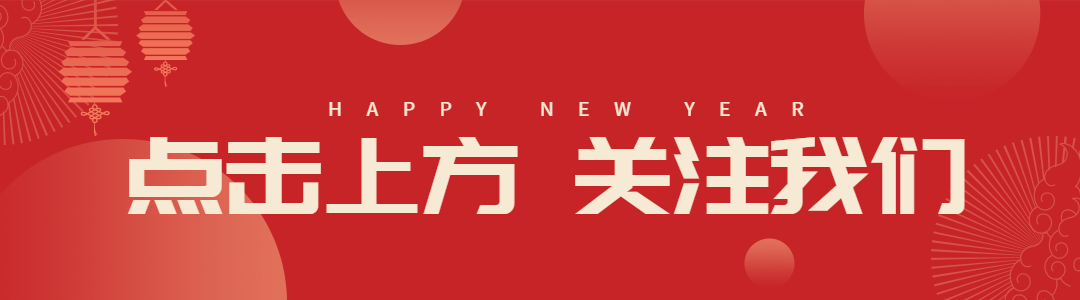 春节新年喜庆动态引导关注
