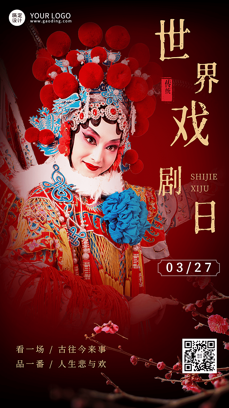 世界戏剧日节日宣传复古实景手机海报