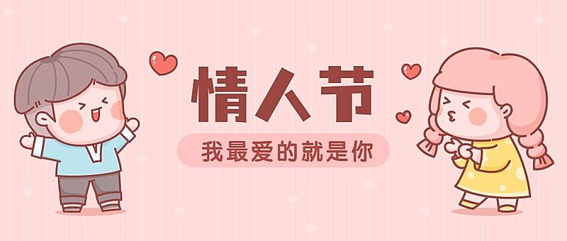 214情人节甜蜜祝福公众号首图