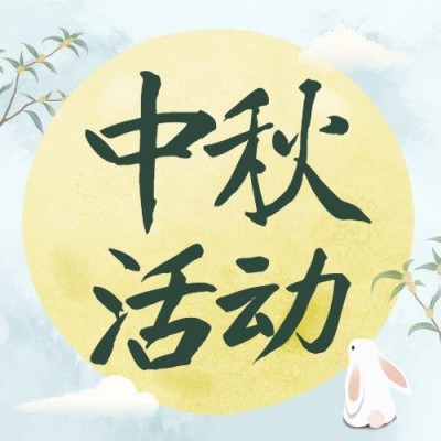 中秋节活动邀请互动分享公众号次图