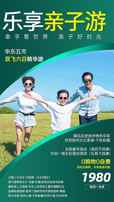 旅游出行亲子活动实景海报