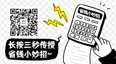 长按三秒传授省钱小妙招关注二维码
