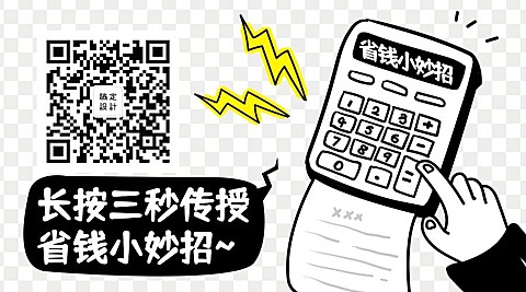 长按三秒传授省钱小妙招关注二维码