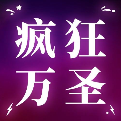 万圣节祝福搞怪霓虹灯创意公众号次图预览效果
