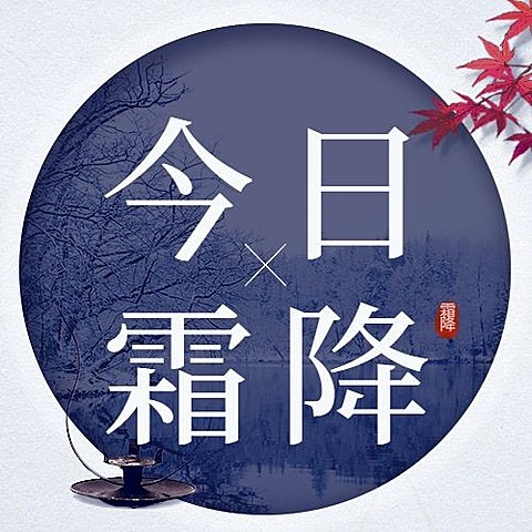 霜降节气祝福实景图框商务公众号次图